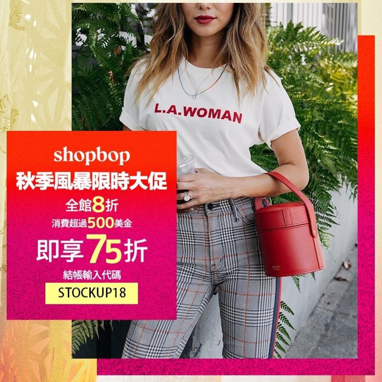 精選慳家人優惠推介：美國名牌網店Shopbop.com限時額外75折優惠碼＋免運費＞即刻去睇睇優惠詳情啦！