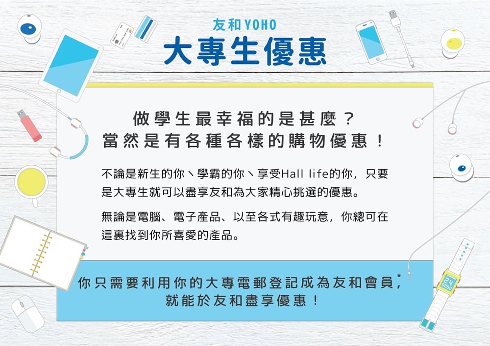 精選慳家人優惠推介:友和 YOHO網店大專生優惠計劃>即刻去睇睇優惠詳情啦!