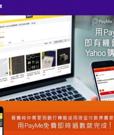 Yahoo拍賣 X PayMe 優惠：送 $20 Yahoo 購物券