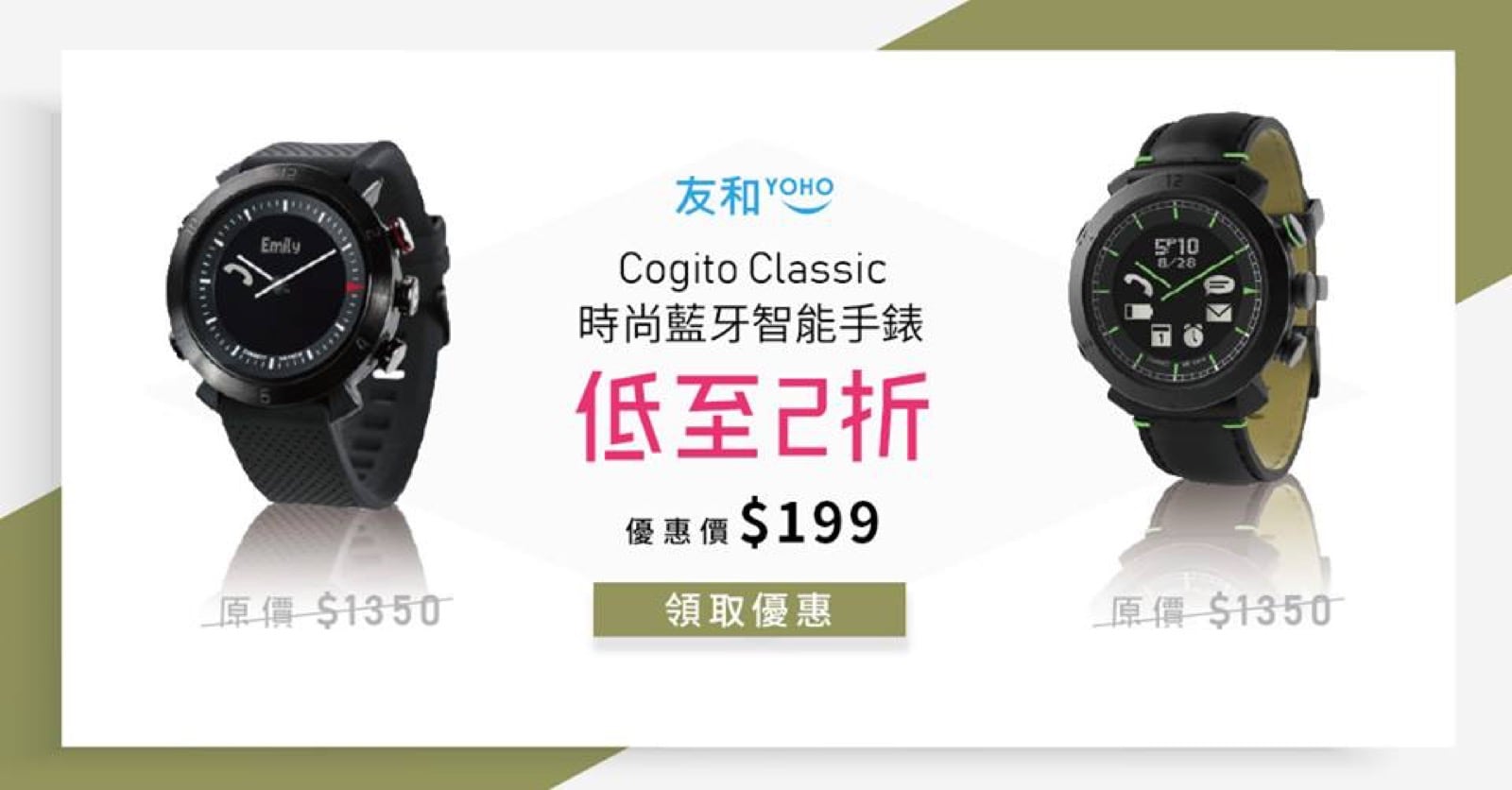 精選慳家人優惠推介：友和 YOHO 買 Cogito Classic 藍牙智能手錶即減$1151優惠券編號：只需$199＞即刻去睇睇優惠詳情啦！