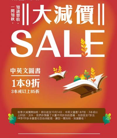 商務印書館秋季大減價：低至7折