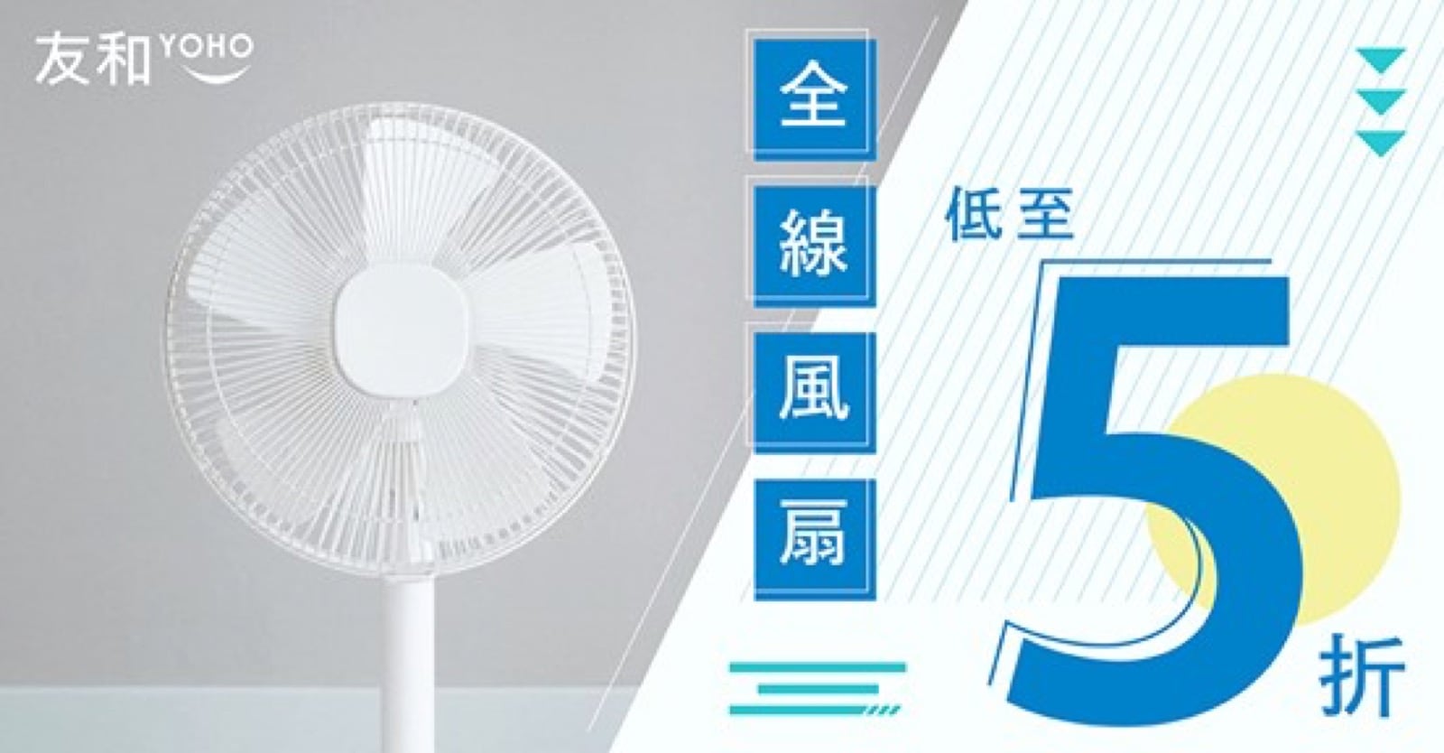 精選慳家人優惠推介:友和 YOHO 全線風扇低至5折清貨優惠>即刻去睇睇優惠詳情啦!