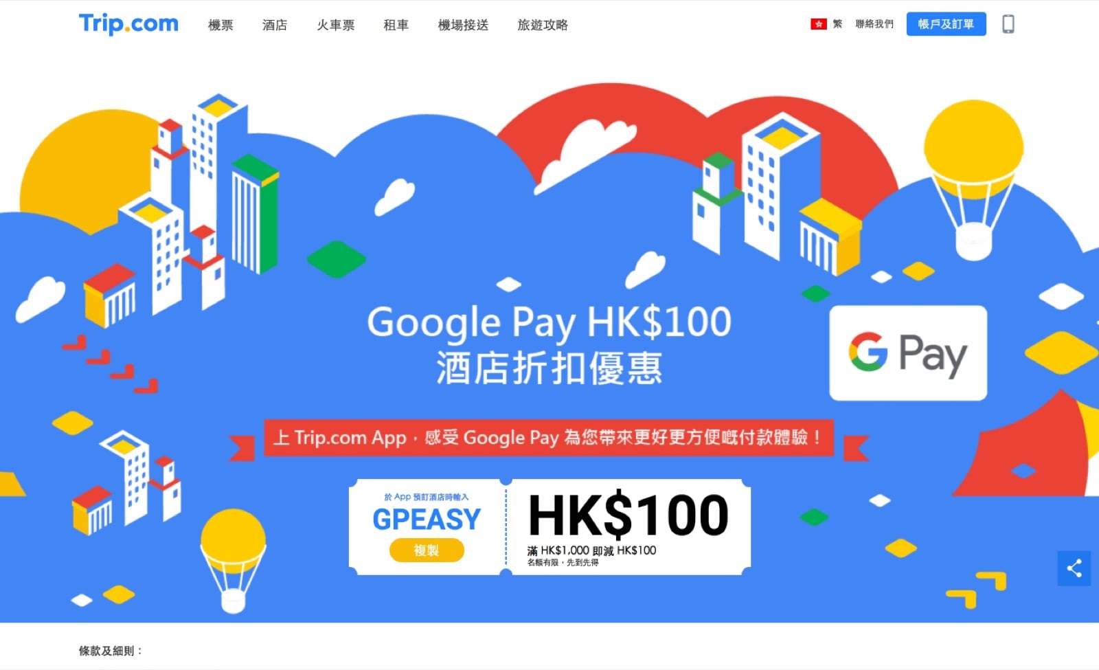 精選慳家人優惠推介：[Encore] Trip.com x Google Pay - 訂滿$1000即減$100優惠碼＞即刻去睇睇優惠詳情啦！