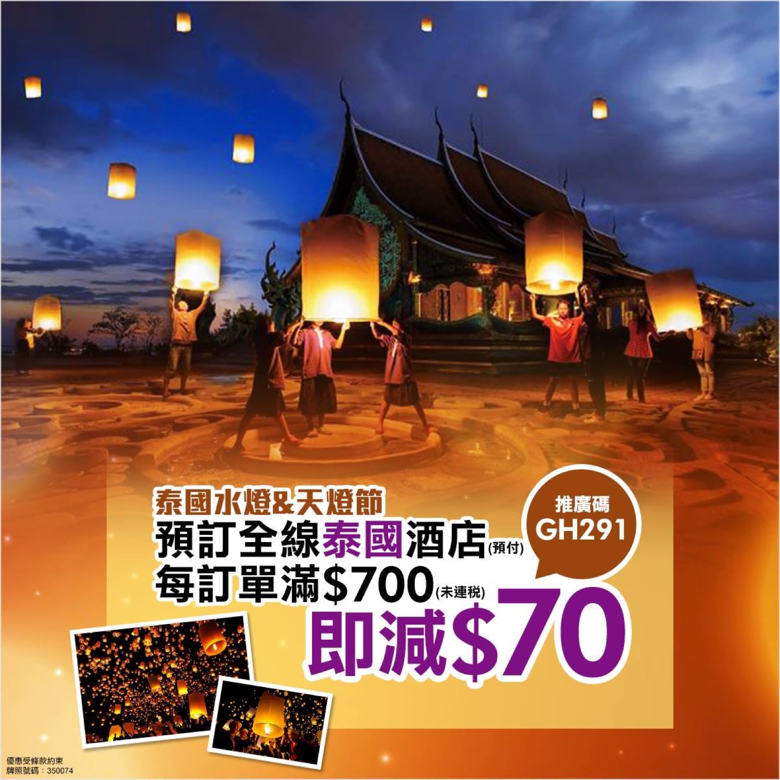 精選慳家人優惠推介:永安旅遊訂全線泰國酒店即減$70推廣碼>即刻去睇睇優惠詳情啦!