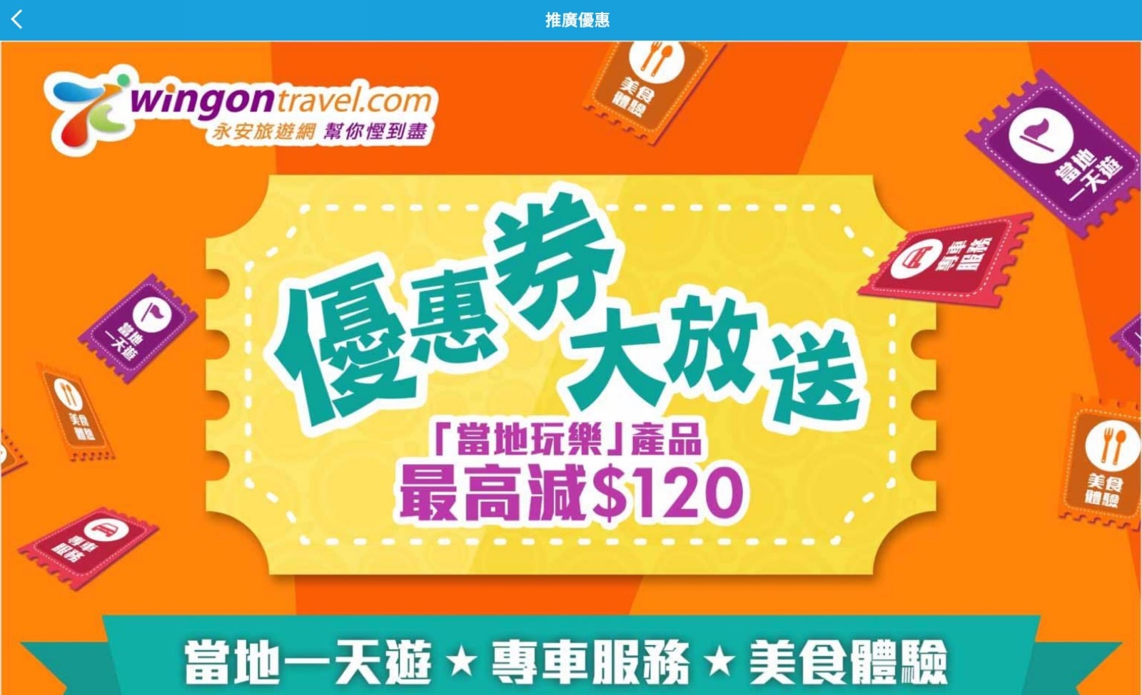 精選慳家人優惠推介：[必攞] 永安旅遊 訂購當地玩樂最多即減$120優惠券＞即刻去睇睇優惠詳情啦！