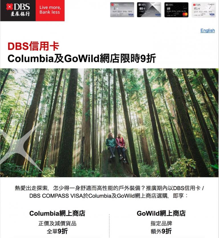 Columbia/GoWild網店 x DBS信用卡優惠：全單9折