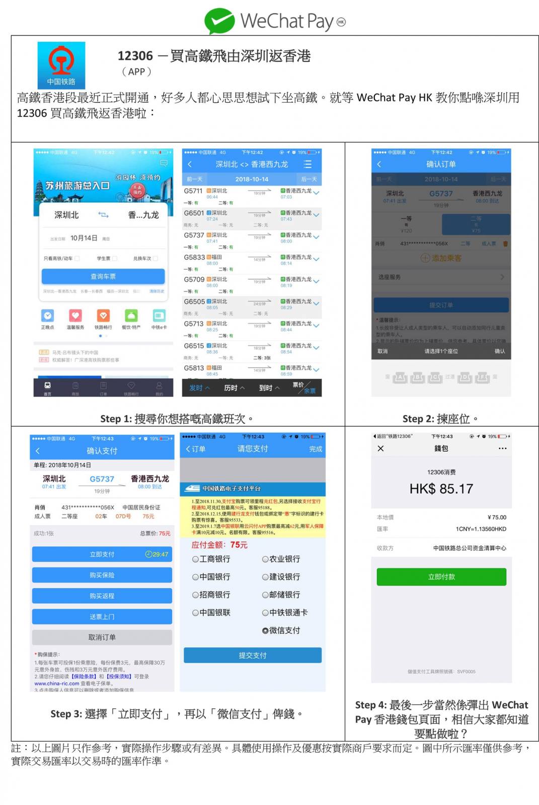精選慳家人優惠推介：WeChat Pay HK政略：教你玩盡「12306中國鐵路」買高鐵車票、「滴滴出行」、「美團」、「大眾點評」＞即刻去睇睇優惠詳情啦！