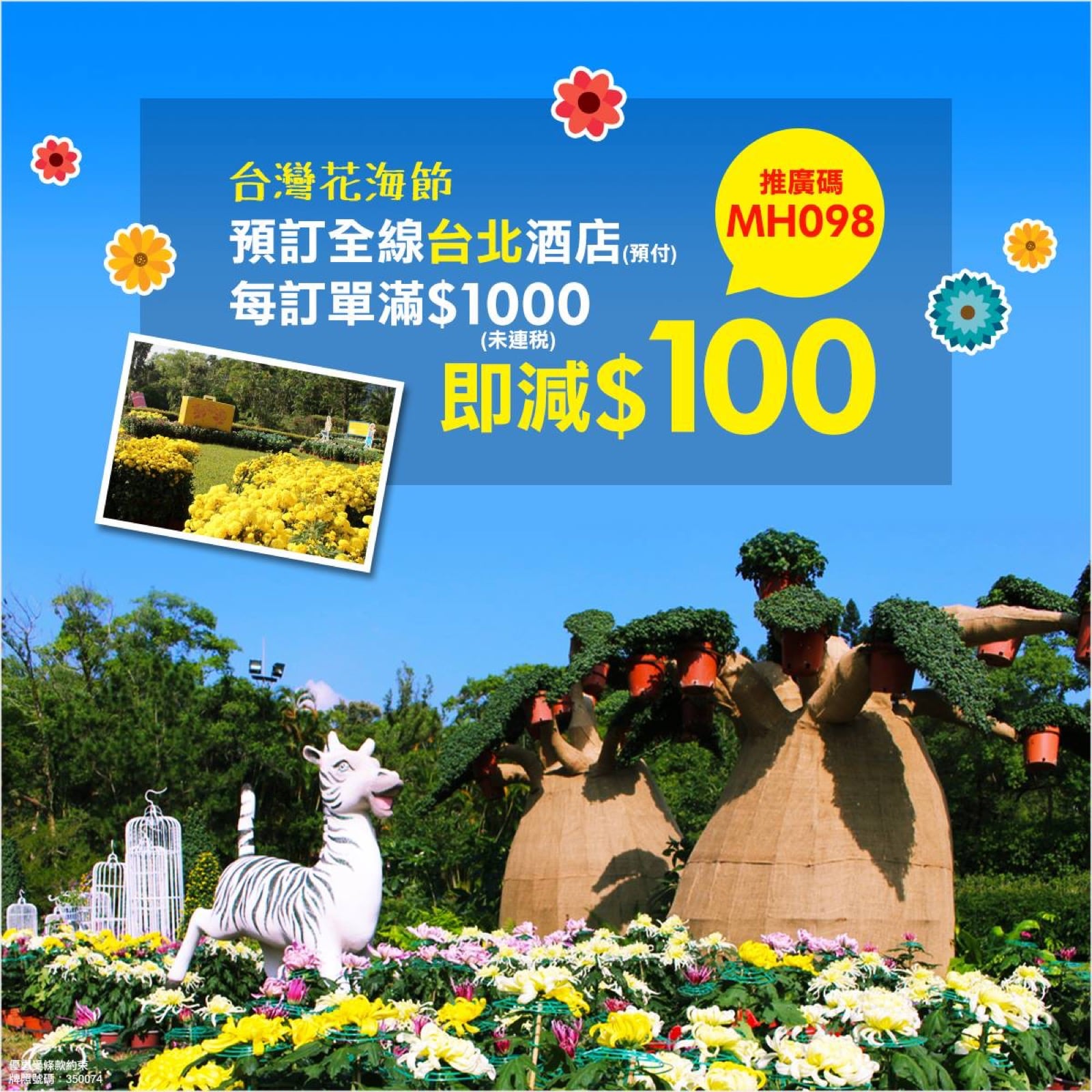 精選慳家人優惠推介：永安旅遊訂台北酒店即減$100推廣碼＞即刻去睇睇優惠詳情啦！
