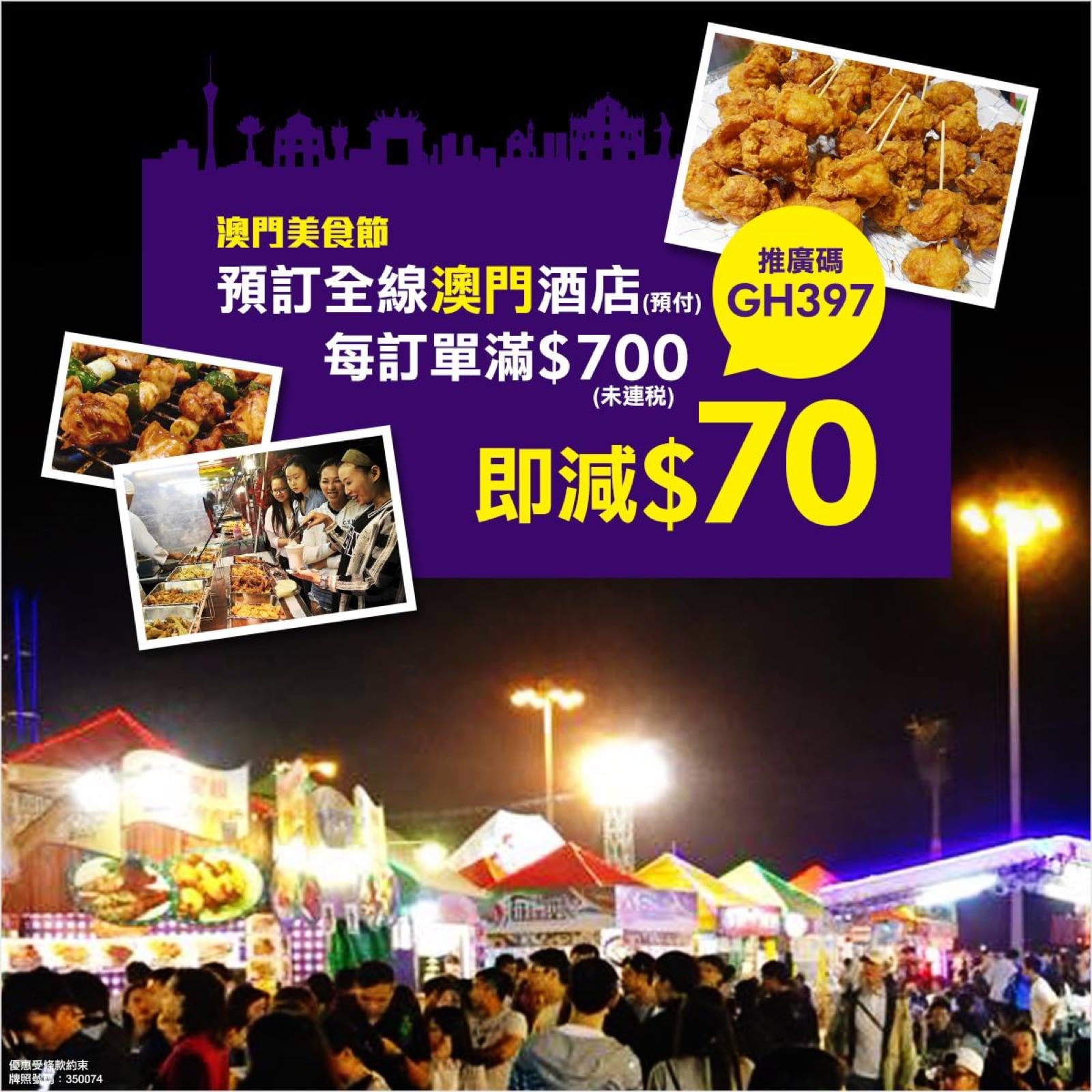 精選慳家人優惠推介：永安旅遊訂澳門酒店即減$70推廣碼＞即刻去睇睇優惠詳情啦！