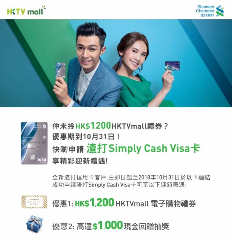 申渣打Simply Cash Visa咭：送HKTVmall $1200電子禮券＋最高$1000現金回贈