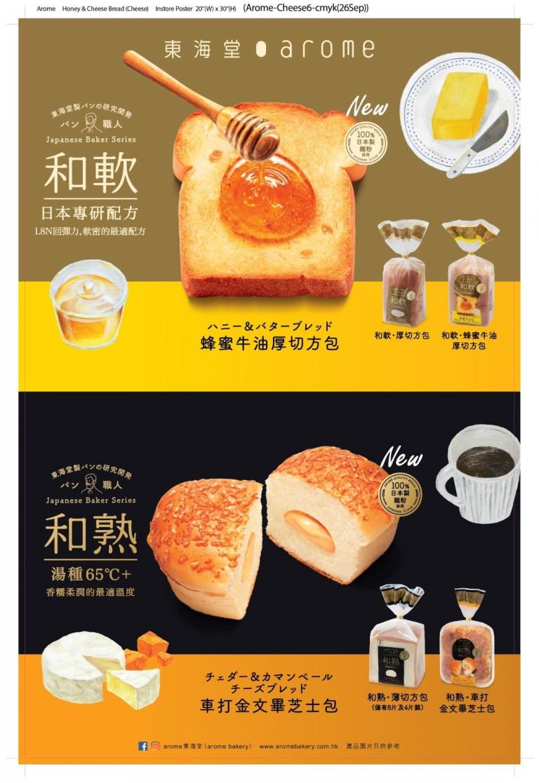 arome 東海堂日本優質麵包系列 – 「和熟」、「和軟」新口味