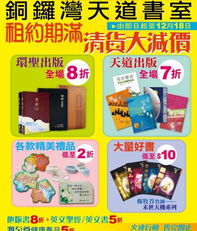 銅鑼灣 天道書樓 租約期滿清貨大減價