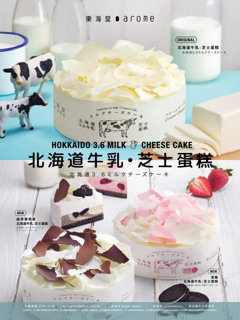 arome 東海堂「北海道牛乳‧芝士蛋糕」系列