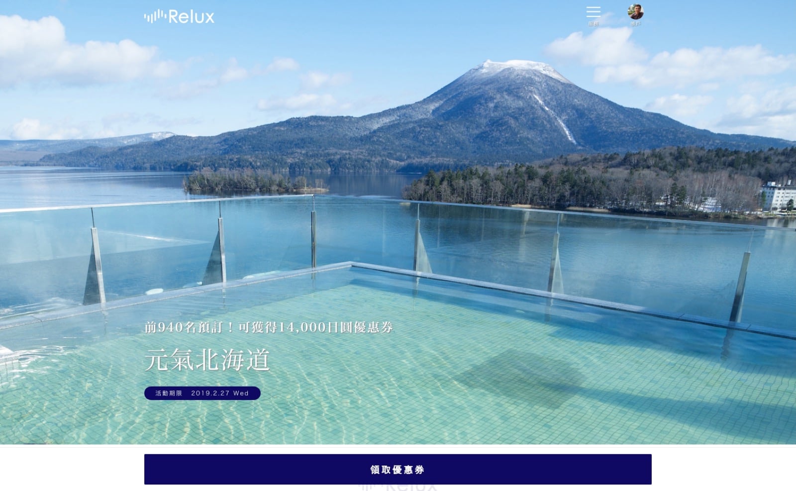 [只限940次] Relux北海道復興低至3折優惠碼