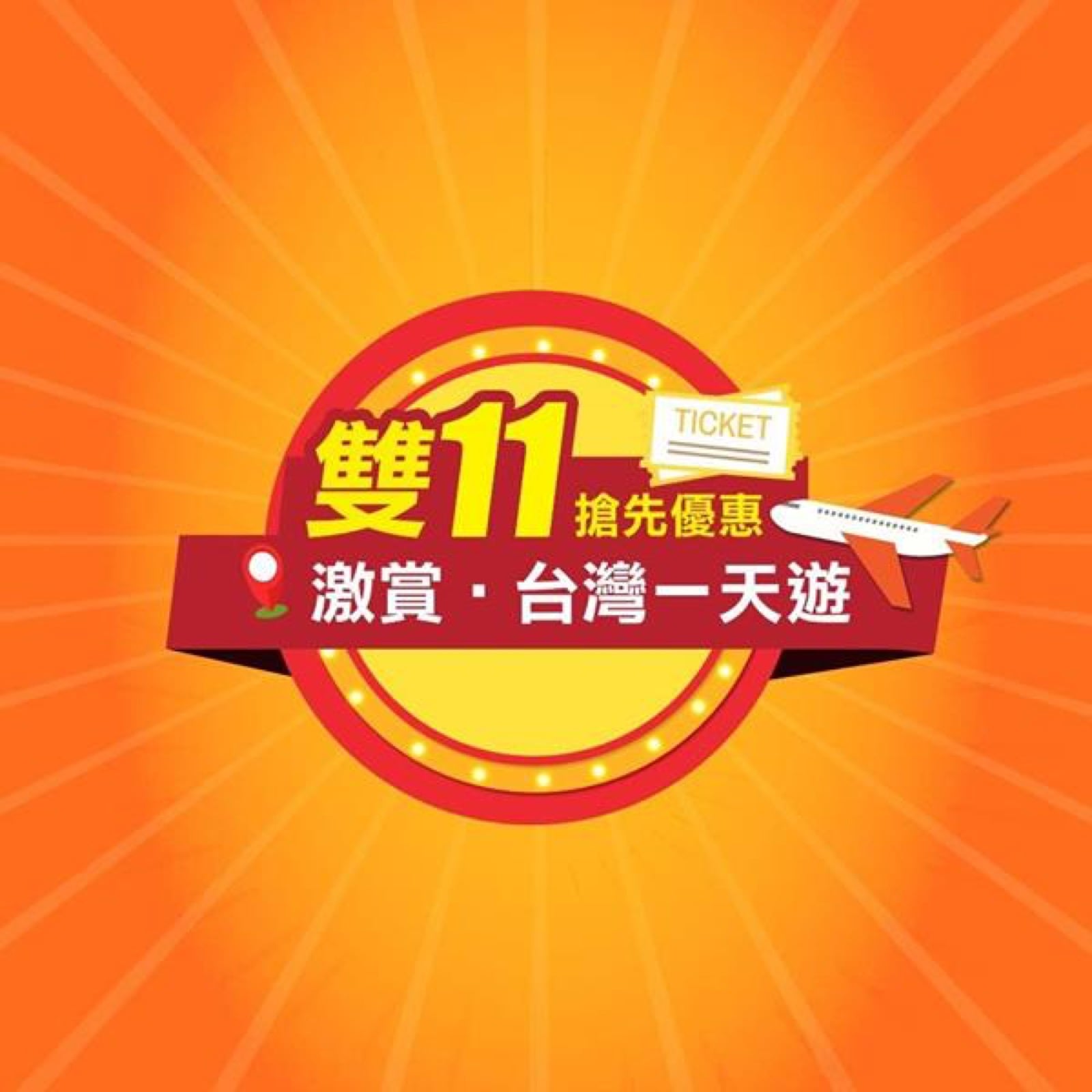 精選慳家人優惠推介：[双11優惠] 永安旅遊訂台灣一天遊買一送一優惠＞即刻去睇睇優惠詳情啦！