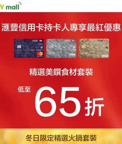 [19/11-9/12/2018] HKTVmall X HSBC信用卡精選火鍋套裝低至65折優惠