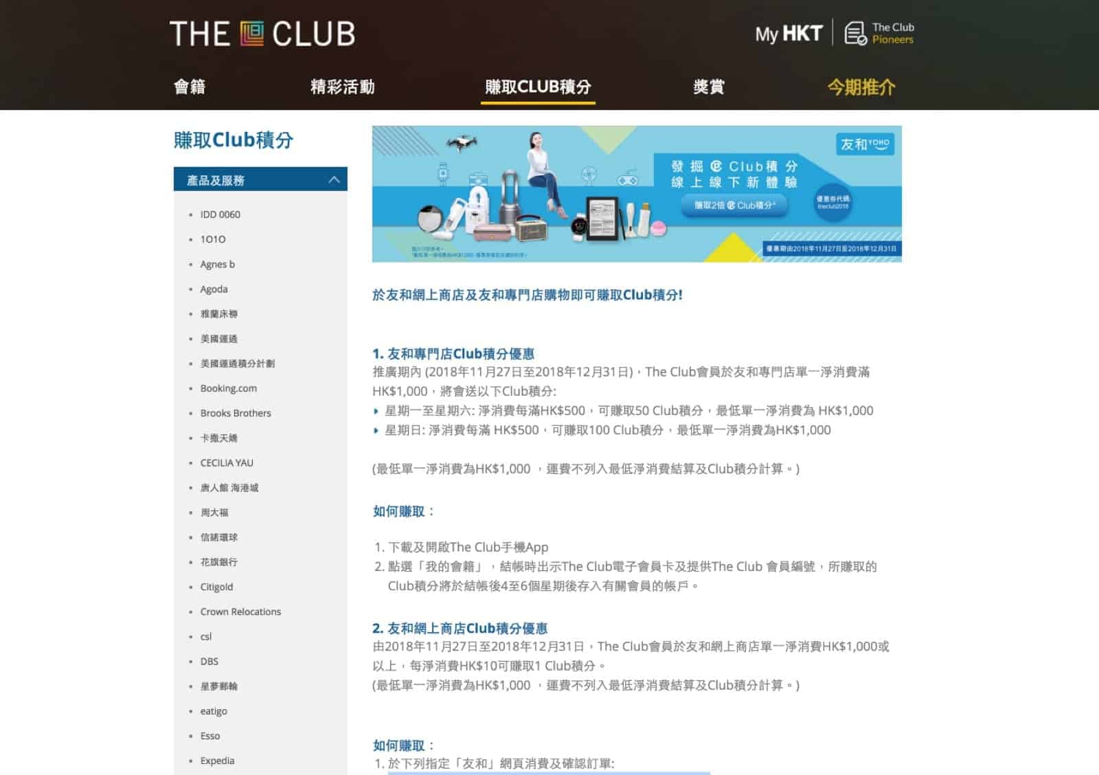 精選慳家人優惠推介:友和 YOHO 賺雙倍The Club積分優惠券編號>即刻去睇睇優惠詳情啦!
