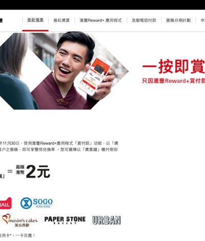 HSBC信用卡Reward+優惠：淘寶／美心／東海堂／SOGO 全單低至5折