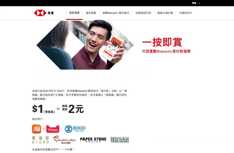 HSBC信用卡Reward+優惠：淘寶／美心／東海堂／SOGO 全單低至5折