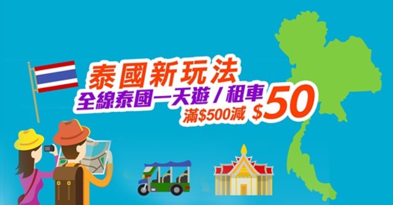 精選慳家人優惠推介:永安旅遊訂泰國一天遊/租車滿$500減$50優惠碼>即刻去睇睇優惠詳情啦!