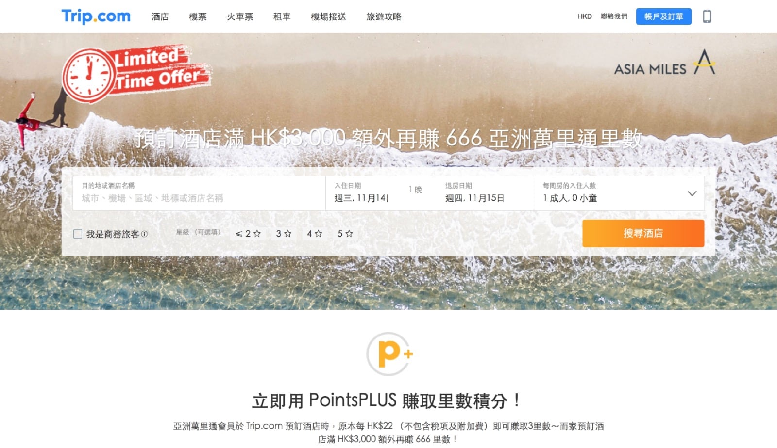 Trip.com 預訂全球酒店額外送 666 亞洲萬里通Asiamiles里數（勁賺1074+里數）