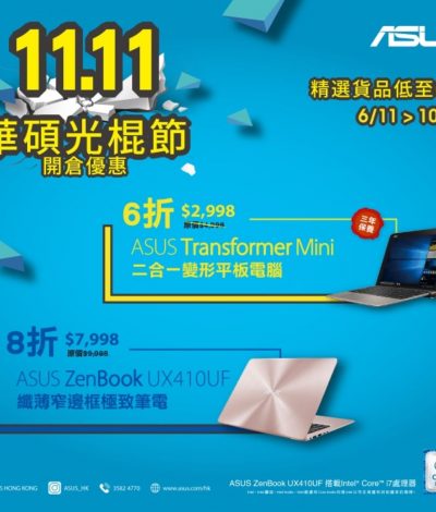 [雙11優惠] ASUS華碩光棍節開倉優惠低至6折