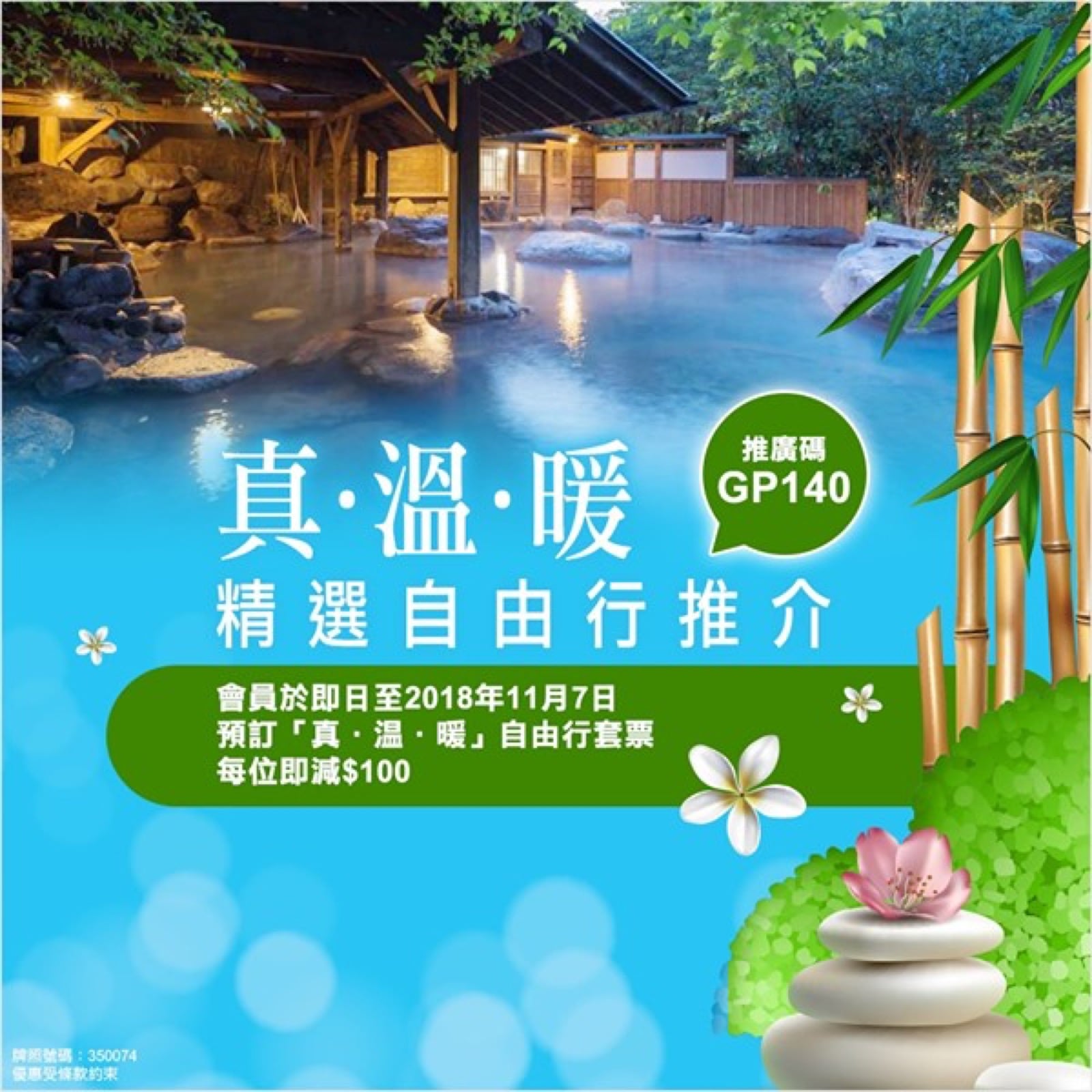 精選慳家人優惠推介:永安旅遊訂溫泉套票每位即減$100推廣碼>即刻去睇睇優惠詳情啦!
