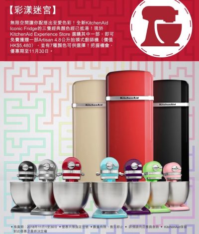 KitchenAid經典多功能雪櫃震撼優惠：買雪櫃送皇牌廚師機（價值$5480）