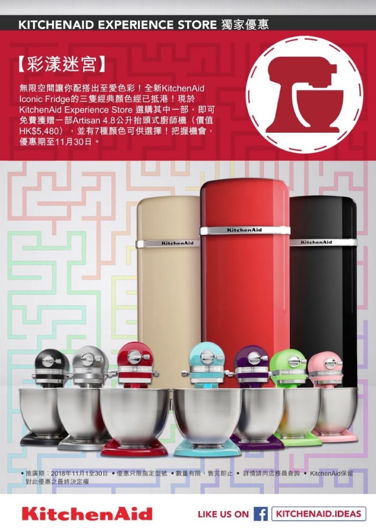 KitchenAid經典多功能雪櫃震撼優惠：買雪櫃送皇牌廚師機（價值$5480）