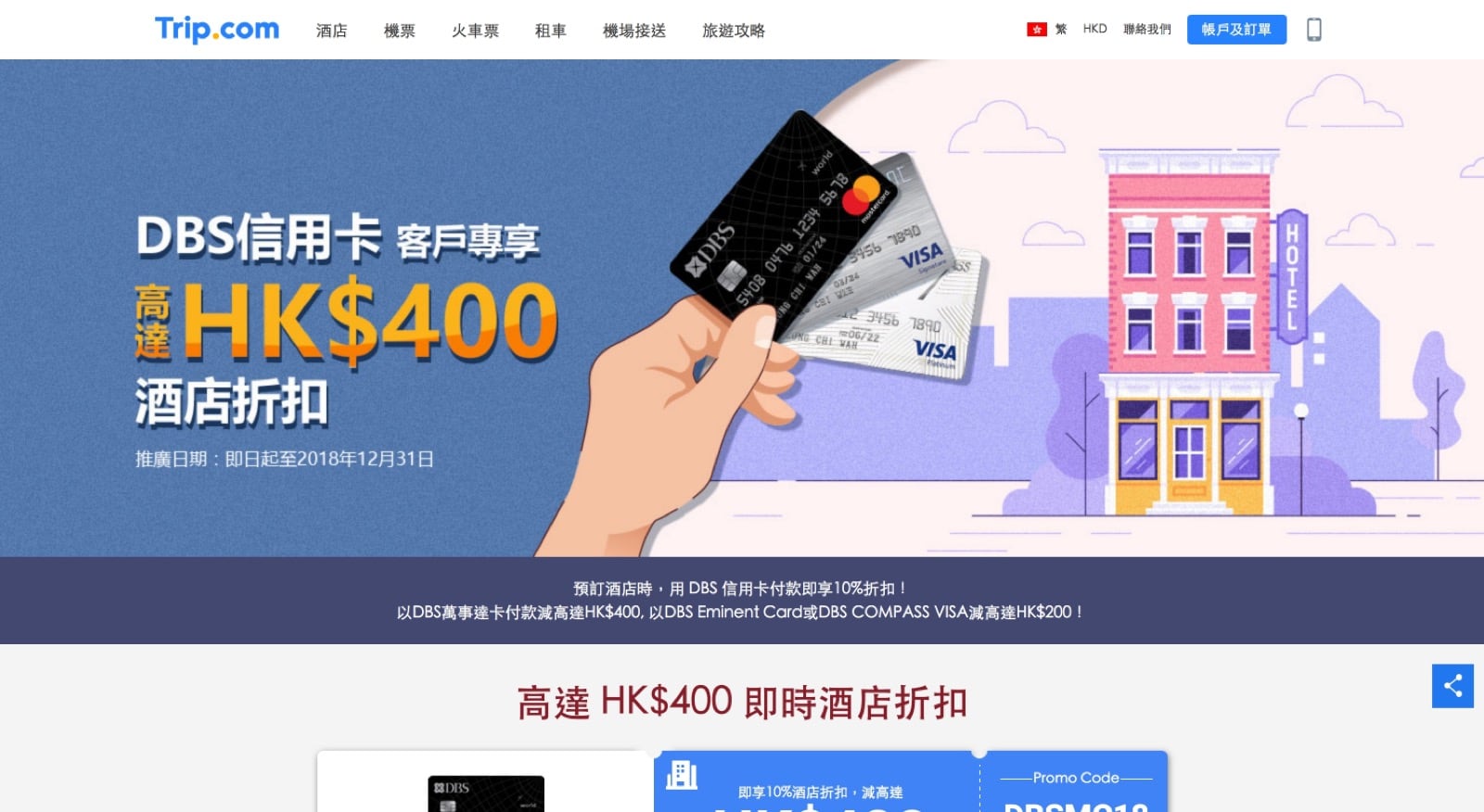 Trip.com X DBS信用卡全單9折優惠碼- 慳家網購懶人包
