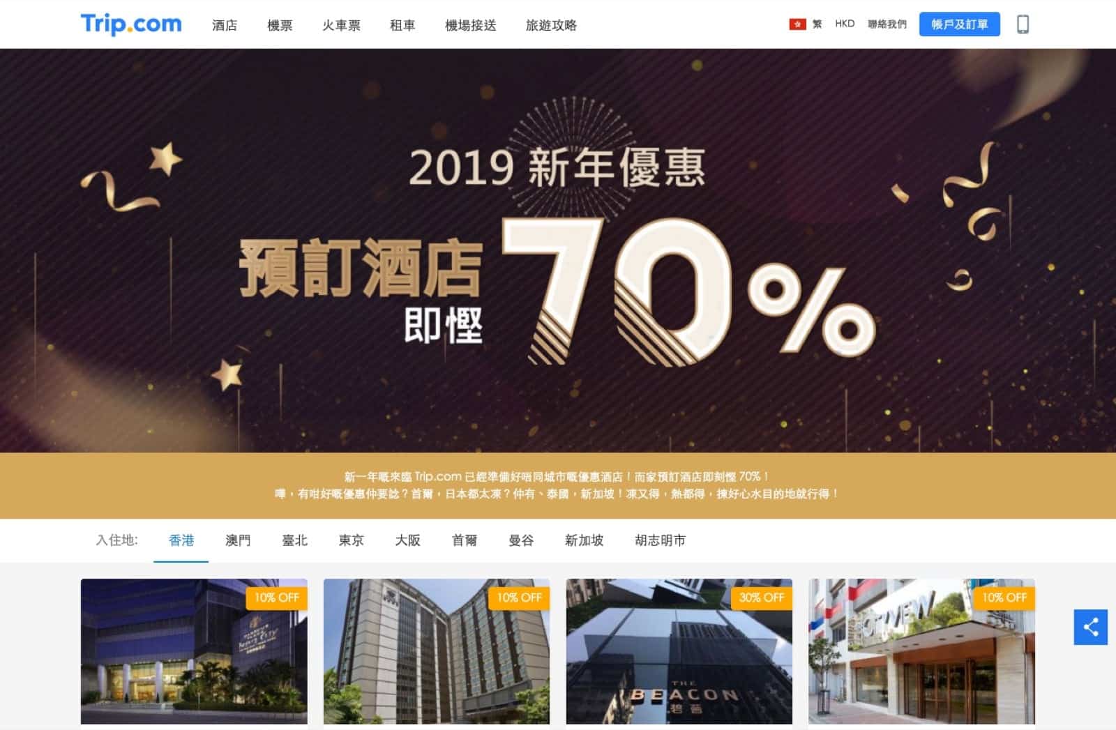 Trip.com優惠代碼2018-Trip.com 預訂全球指定地點酒店額外低至3折優惠