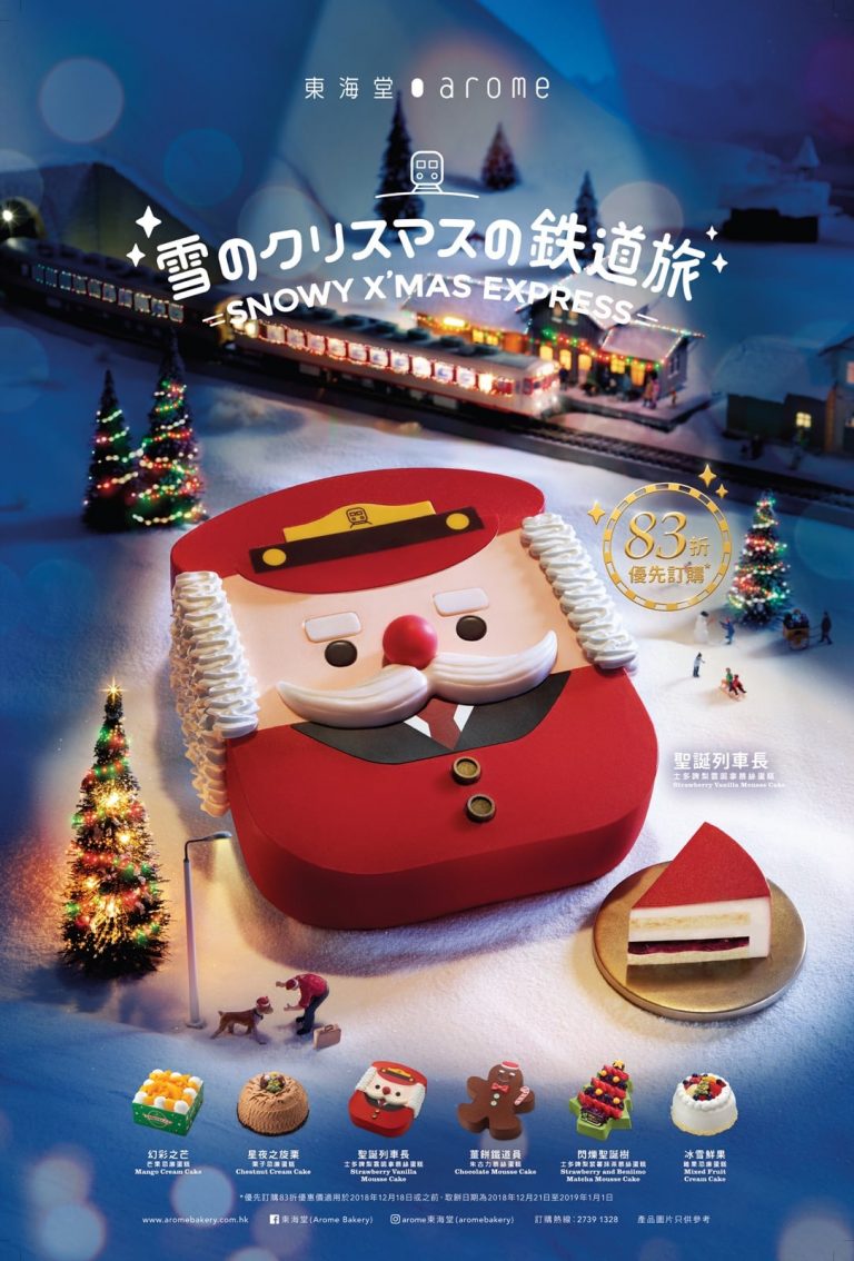 arome 東海堂「雪のクリスマスの鉄道旅」聖誕蛋糕系列：優先訂購83折優惠