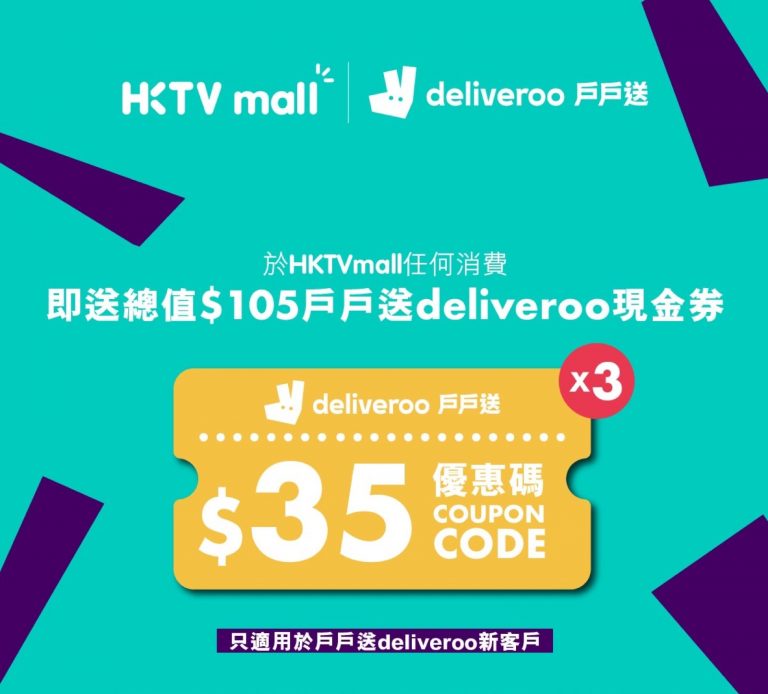 HKTVmall X #Deliveroo #戶戶送：$105外賣迎新現金券優惠碼