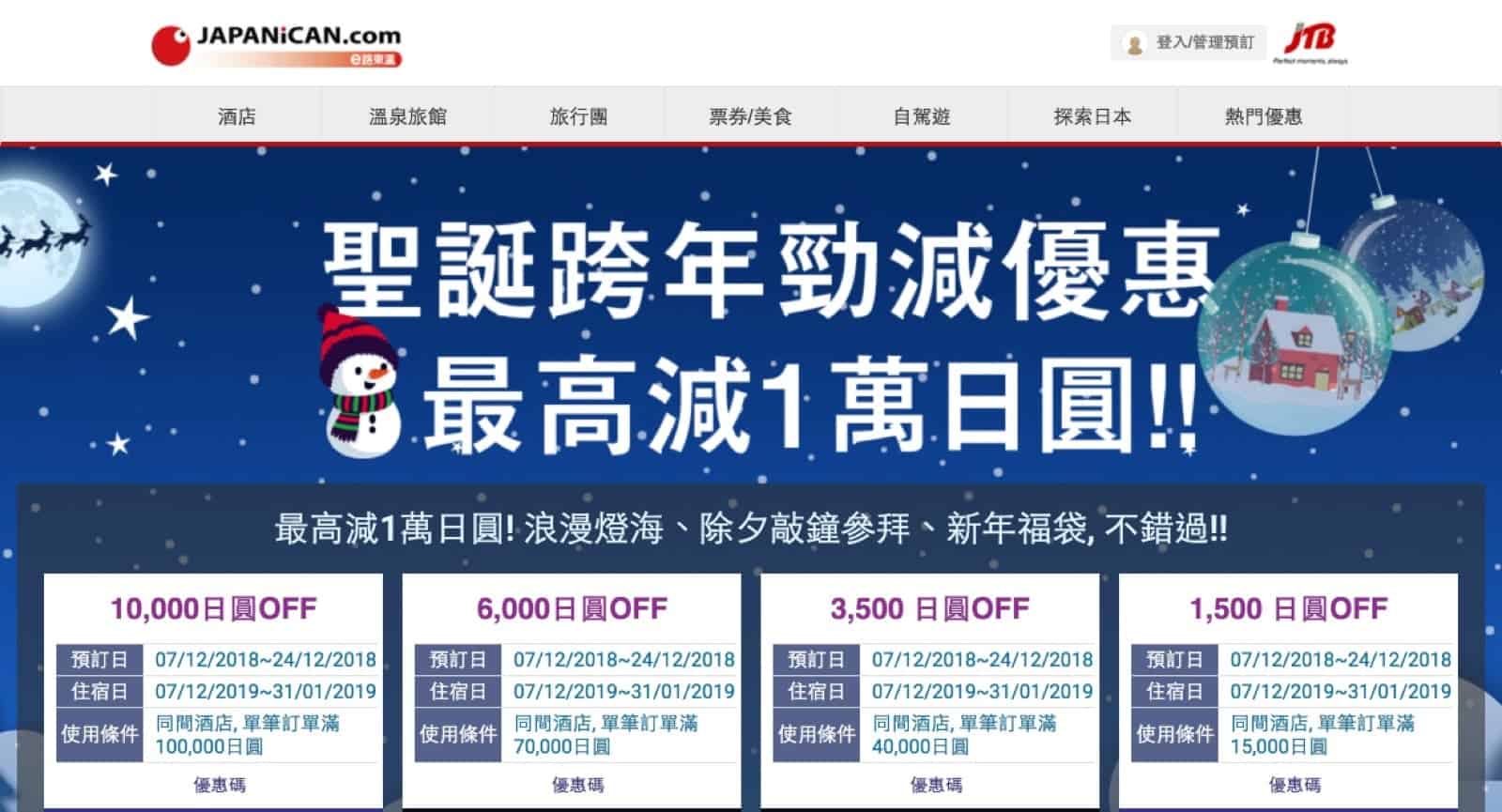 JAPANiCAN e路東瀛优惠码2024- 日本酒店聖誕新年最新即減10000円優惠碼