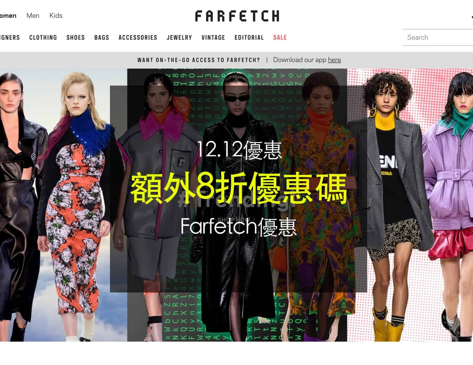 Farfetch 全網正／減價貨額外8折優惠碼！勁正！