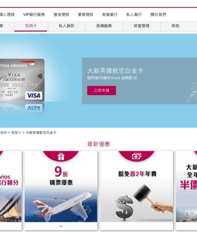 大新 英國航空British Airways 白金信用卡出卡優惠