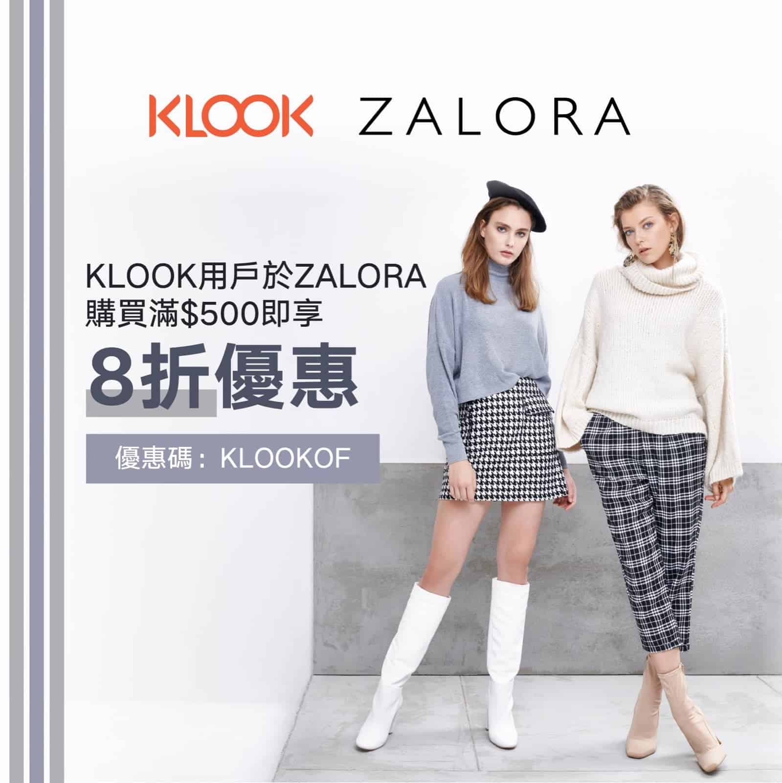 精選慳家人優惠推介:ZALORA X #KLOOK 全網額外8折優惠碼,正!>即刻去睇睇優惠詳情啦!