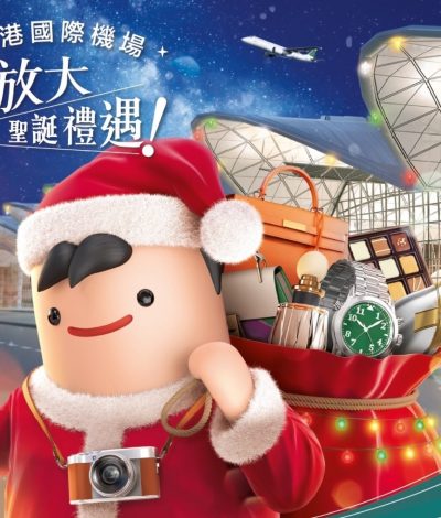 香港國際機場  歡度聖誕尊享驚喜節日禮遇