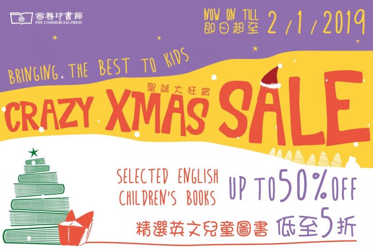 商務印書館 Crazy Xmas Sale 2018：低至5折