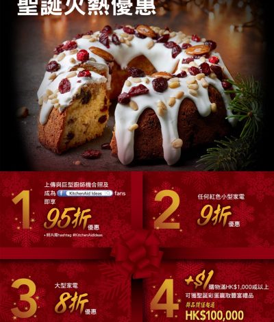 KitchenAid 2018聖誕優惠4重賞：低至8折優惠及$1聖誕彩蛋+送免費小曲奇