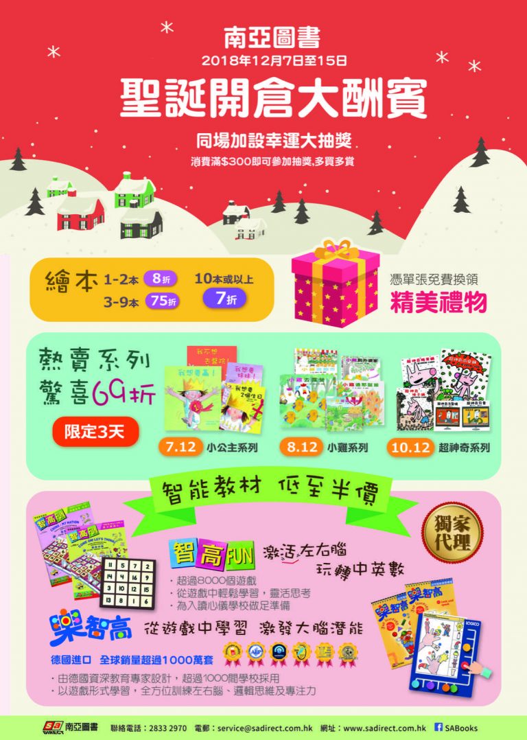 南亞圖書 聖誕開倉大酬賓：低至$10＋幸運大抽獎