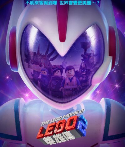 LEGO英雄傳2 (The LEGO Movie 2)  2019年2月7日強「細」賀歲！