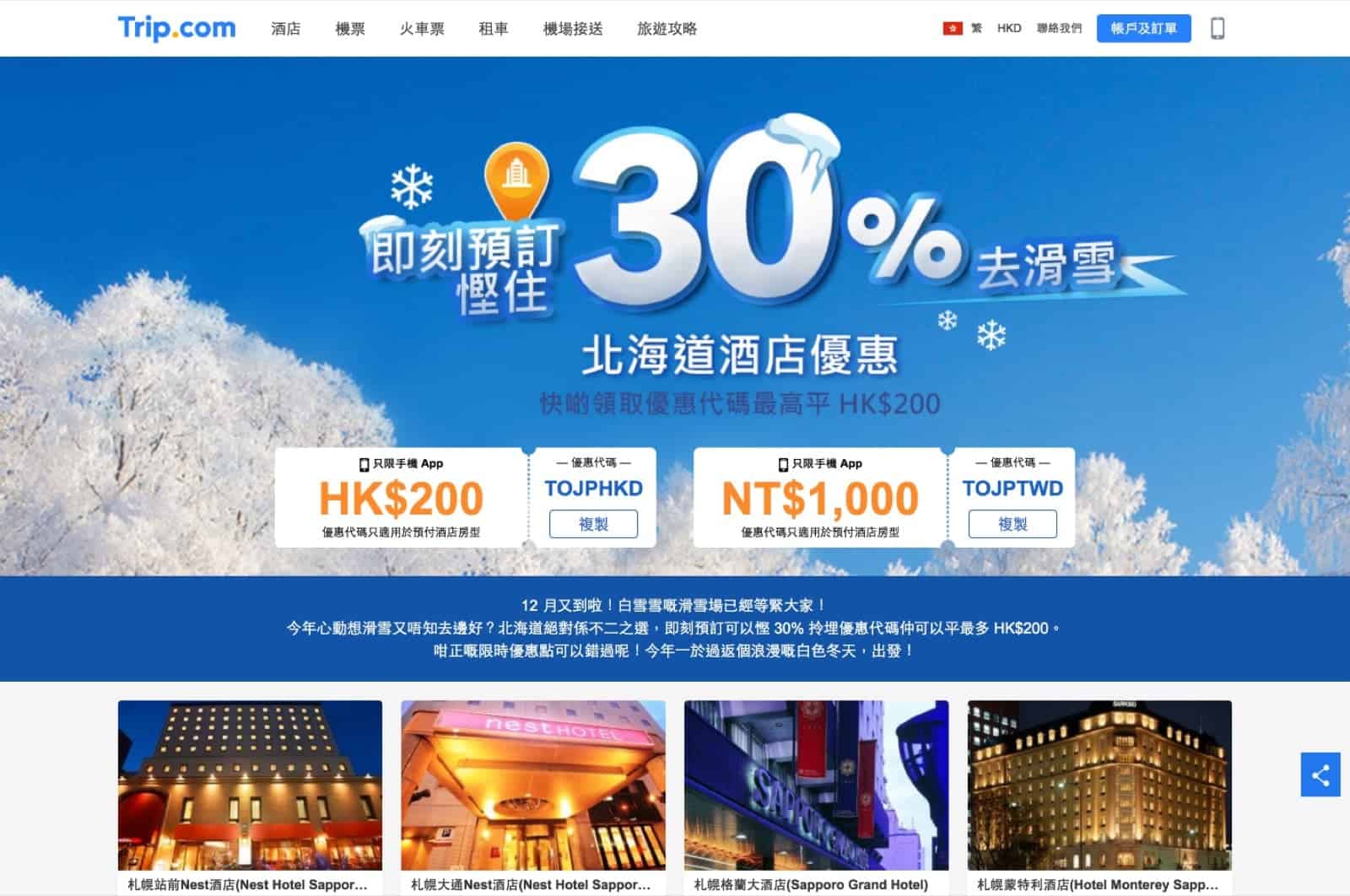 精選慳家人優惠推介：Trip.com 預訂北海道酒店額外減$200優惠碼 [只限App專享]＞即刻去睇睇優惠詳情啦！