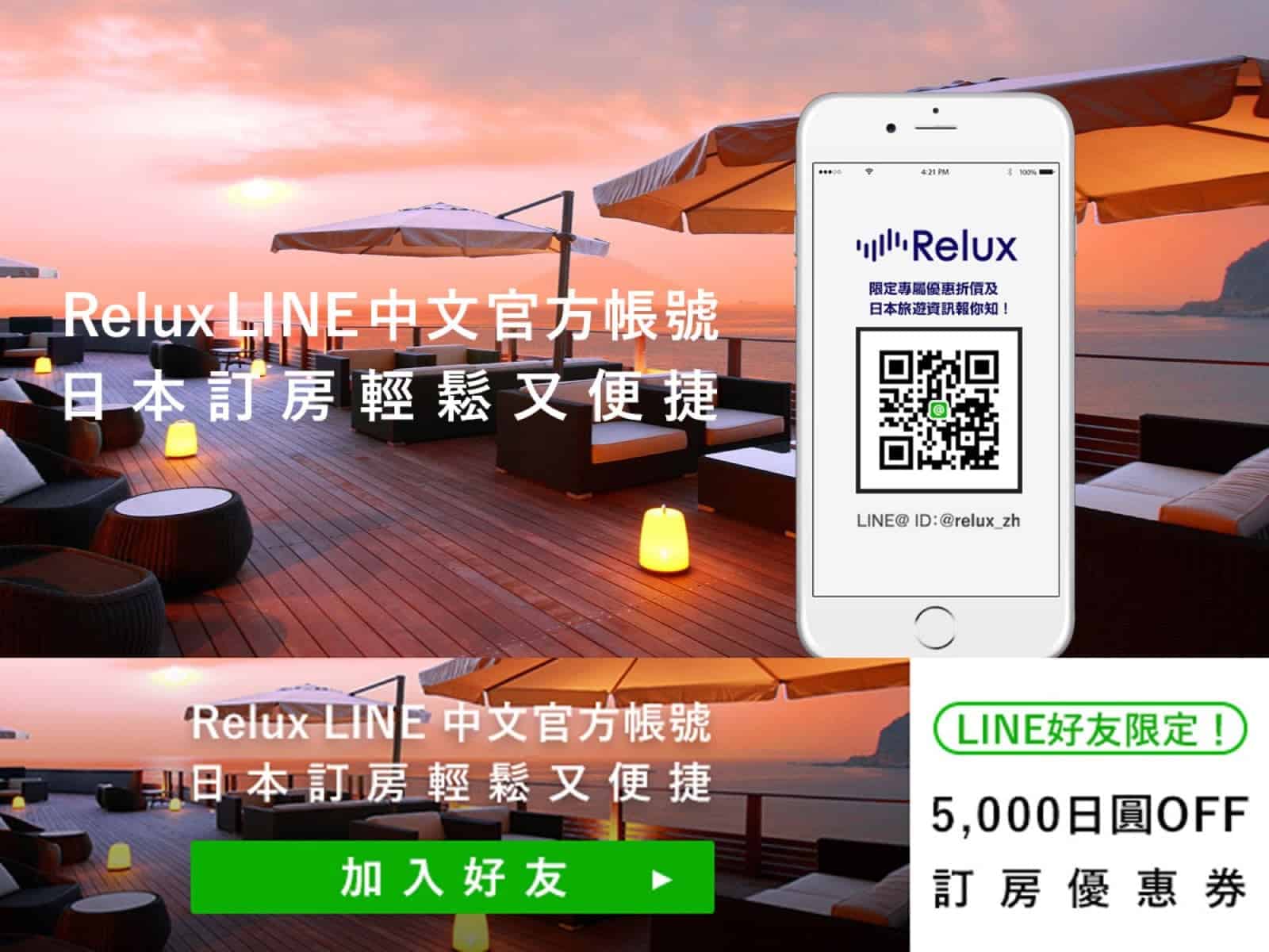 Relux X LINE：加入好友即送5000日圓Relux優惠券