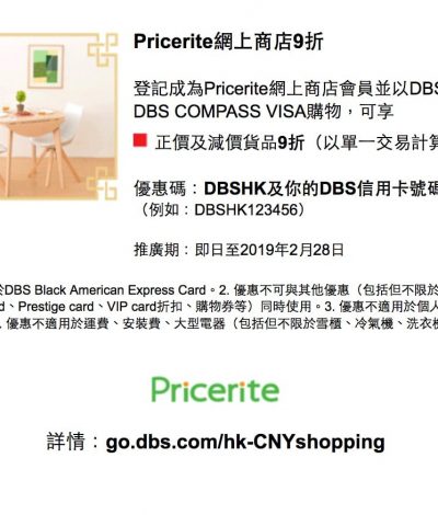 實惠Pricerite x DBS信用卡：全網9折優惠碼 2019
