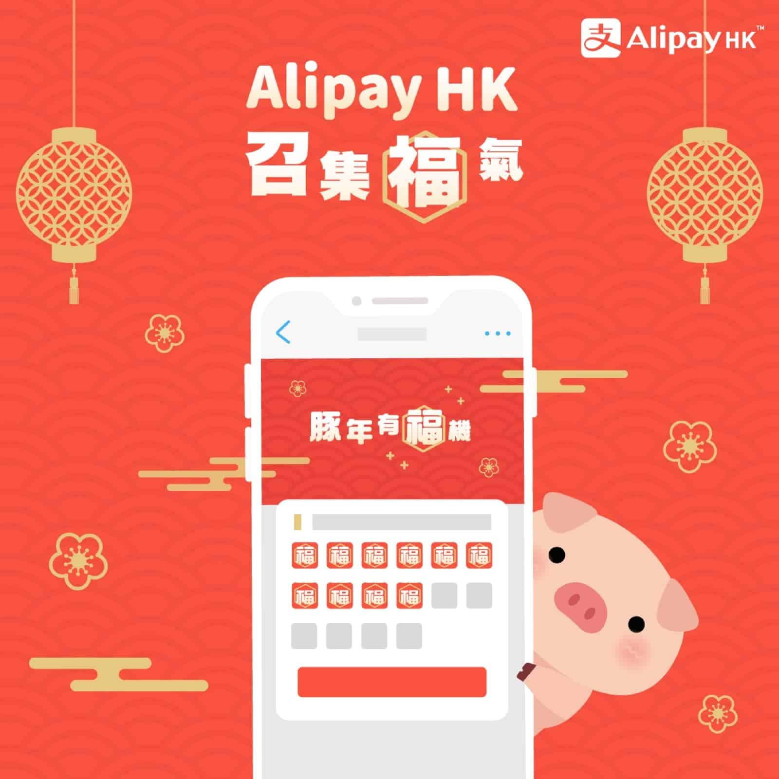 精選慳家人優惠推介：淘寶 X 支付寶 Alipay HK：豚年有「福機」送最多$888利是！＞即刻去睇睇優惠詳情啦！