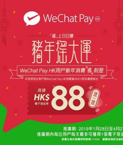 WeChat Pay HK 搖利是：最多獎HK$88電子現金券