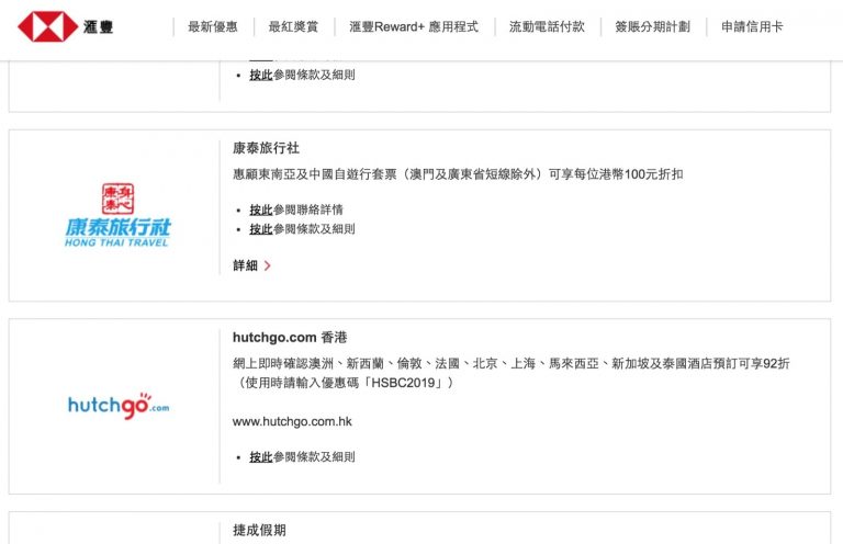 Hutchgo.com x HSBC信用卡預訂指定地點酒店92折電子禮券碼
