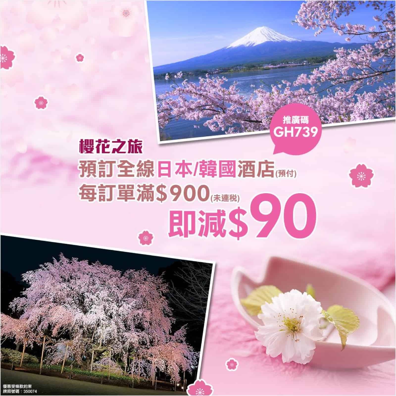 精選慳家人優惠推介：永安旅遊 日本/韓國酒店即減$90推廣碼＞即刻去睇睇優惠詳情啦！