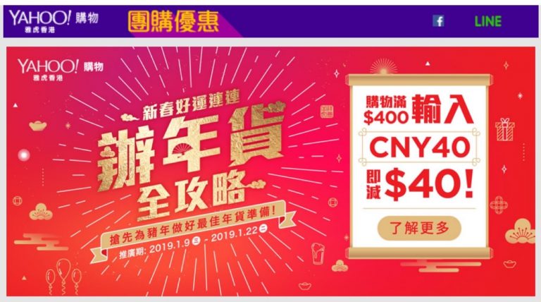 Yahoo團購 辦年貨 即減$40優惠碼